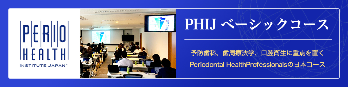 PHIJ ベーシックコース