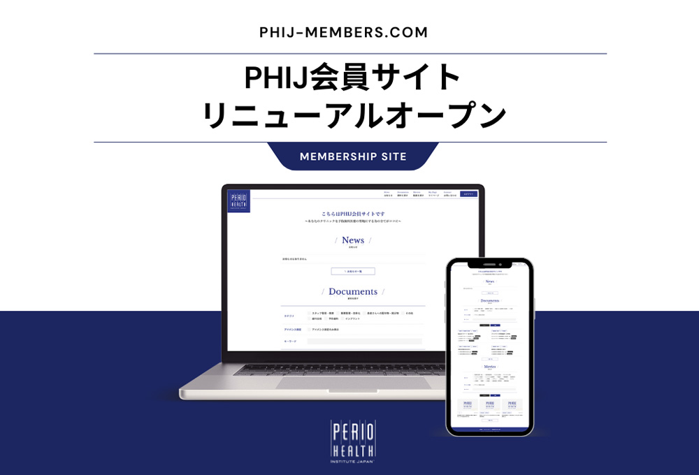PHIJ会員サイト