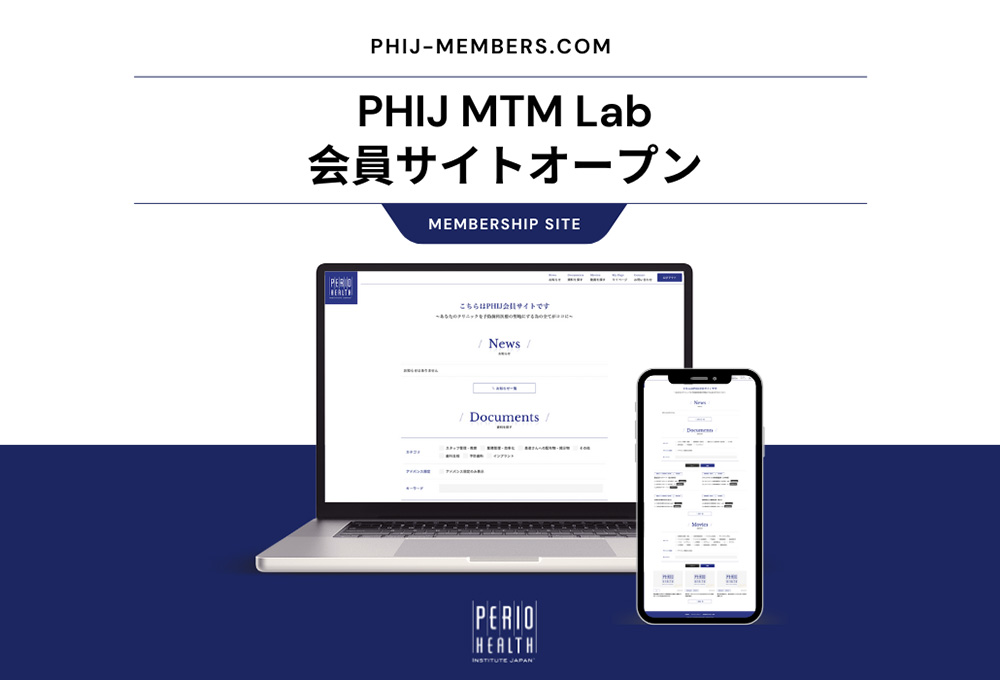PHIJ会員サイト